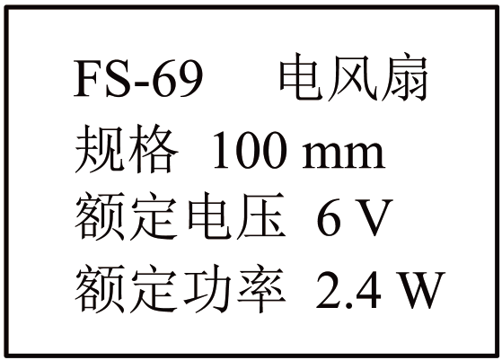 电风扇额定参数铭牌