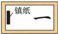 毛笔镇纸与纸的摩擦方向题图