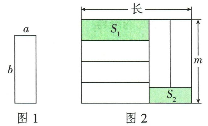 图1小长方形长b宽a，图2三横两竖摆放及两块阴影