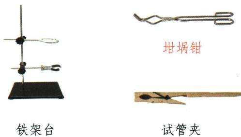 铁架台、坩埚钳和试管夹