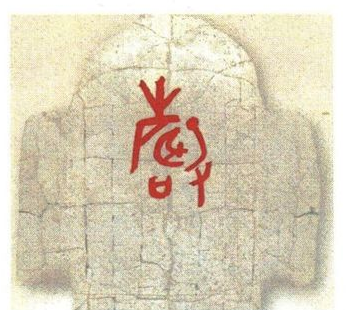 甲骨文聲:敲击乐器的形象