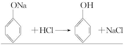 苯酚钠与HCl生成苯酚及NaCl