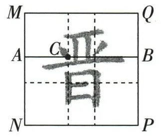 正方形习字格MNPQ中,AB平行NP,C标在AB上