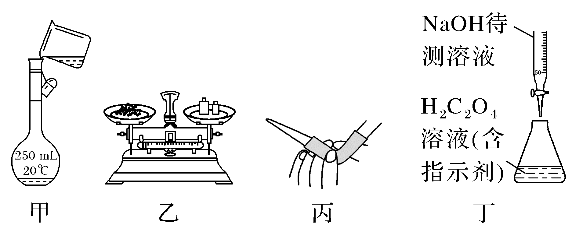原题甲乙丙丁四幅完整操作图